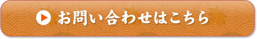お問い合わせはこちら