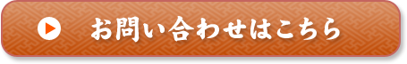 お問い合わせはこちら