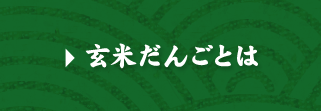 玄米だんごとは