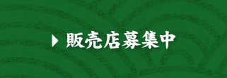 販売店募集中