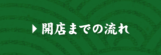 開店までの流れ
