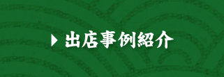 出店事例紹介