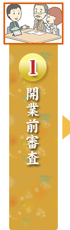 開業前審査
