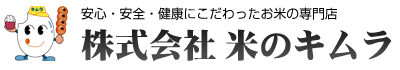 安心・安全・健康にこだわったお米の専門店：株式会社米のキムラ