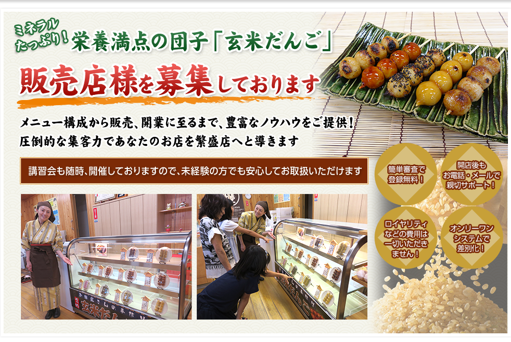 玄米団子を販売しませんか？